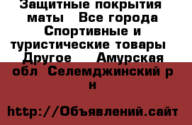 Защитные покрытия, маты - Все города Спортивные и туристические товары » Другое   . Амурская обл.,Селемджинский р-н